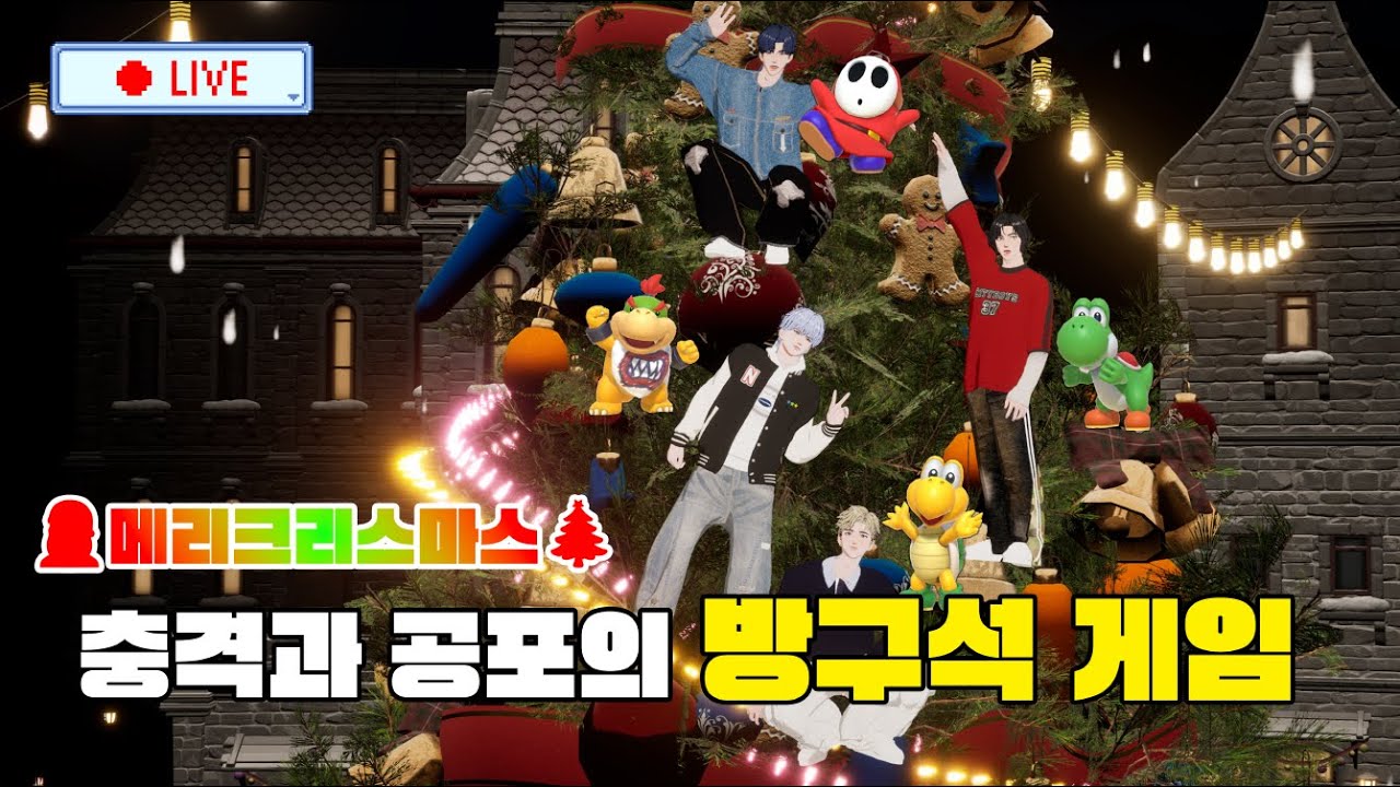 🎅🎄 크리스마스라고 안 봐줌... 😱 충격과 공포 그리고 배신(?)이 함께하는 방구석 게임 (Feat.슈퍼마리오 파티 잼버리)  |  NTAKE's  Live Full Ver. 📡