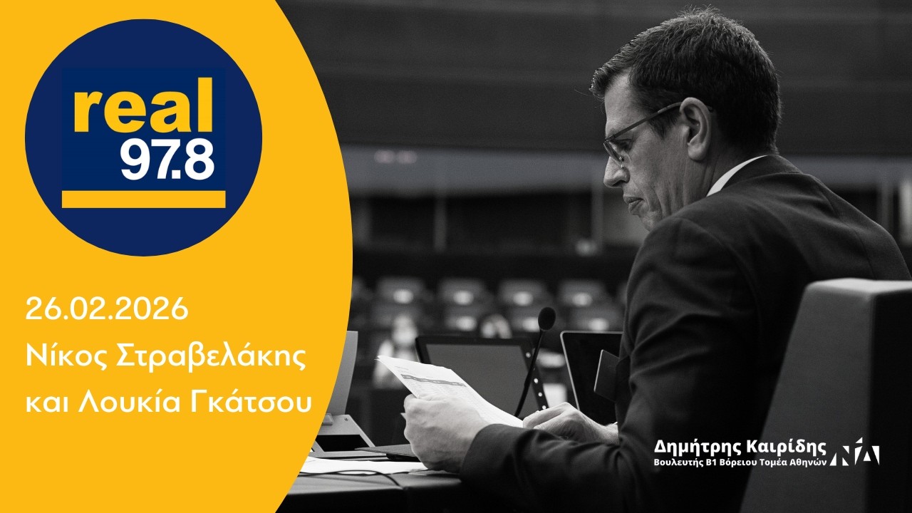 Ο Δημήτρης Καιρίδης στον RealFM με τον Νίκο Στραβελάκη και την Λουκία Γκάτσου | 26.02.2026