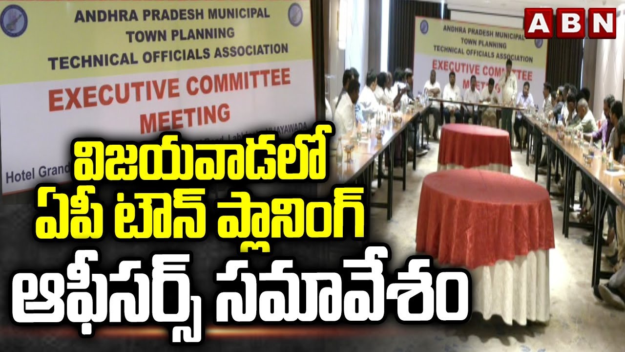 విజయవాడలో ఏపీ టౌన్ ప్లానింగ్ ఆఫీసర్స్ సమావేశం | AP Town Planning Officers Meeting in Vijayawada |ABN