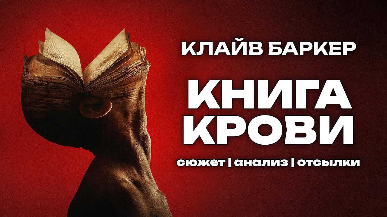 Айсберг КЛАЙВА БАРКЕРА | КНИГА КРОВИ | Сюжет. Анализ. Отсылки