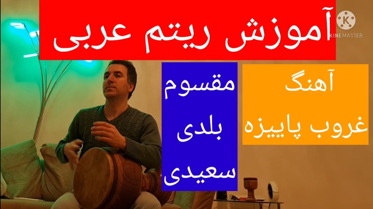 آموزش ریتم عربی| آموزش تنبک|ریتم مقسوم، ریتم بلدی، ریتم سعیدی|آموزش تنبک با یاسر بیات|arabic rhythm