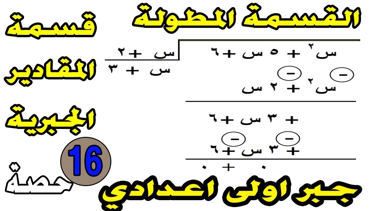 قسمة مقدار جبري على مقدار جبري جبر الصف الاول الاعدادي ترم اول حصة 16