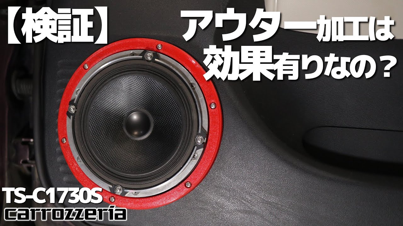ドアスピーカーをアウター化すると・・・カーオーディオ王道カスタム！アウター加工！