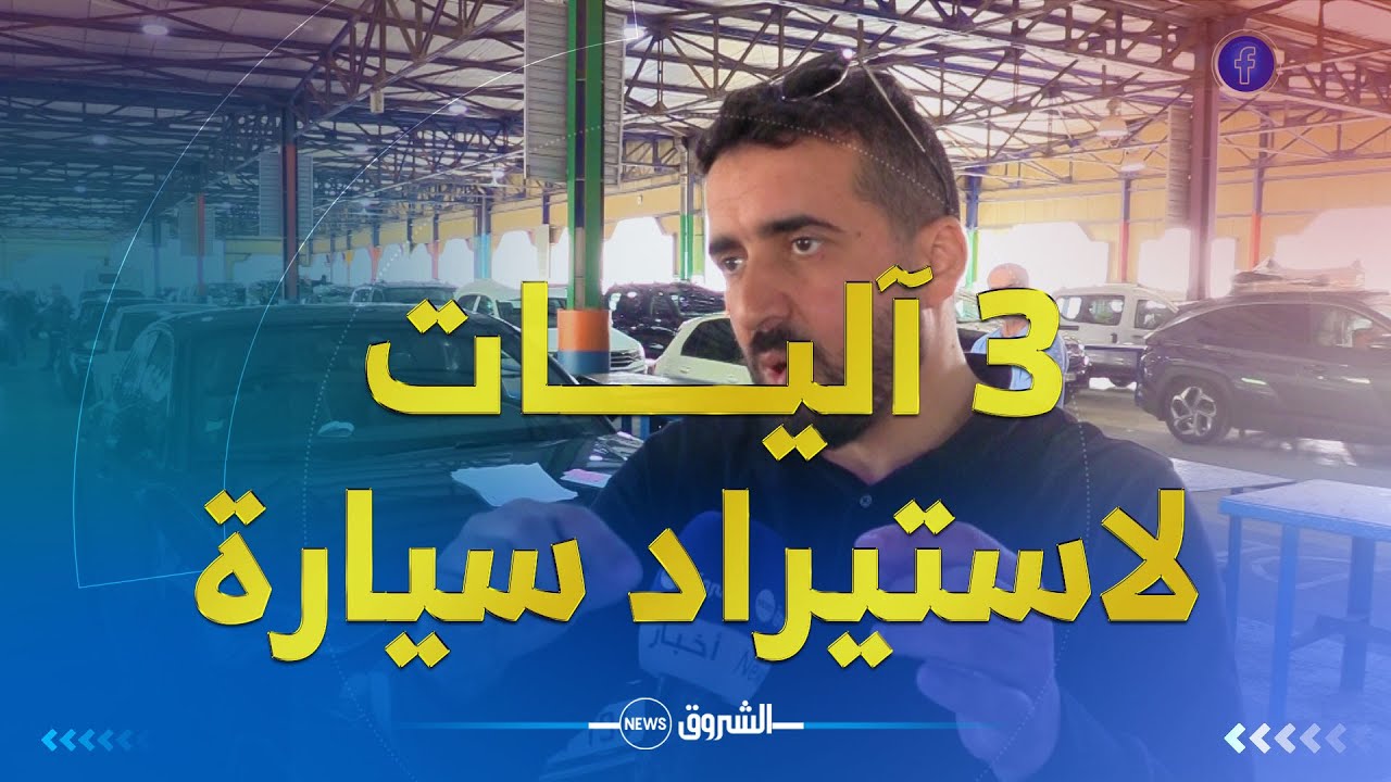 بالتفصيل .. ثــــلاثة آليات لاستيراد سيـــارة أقل من 3 سنوات من الخارج 👌