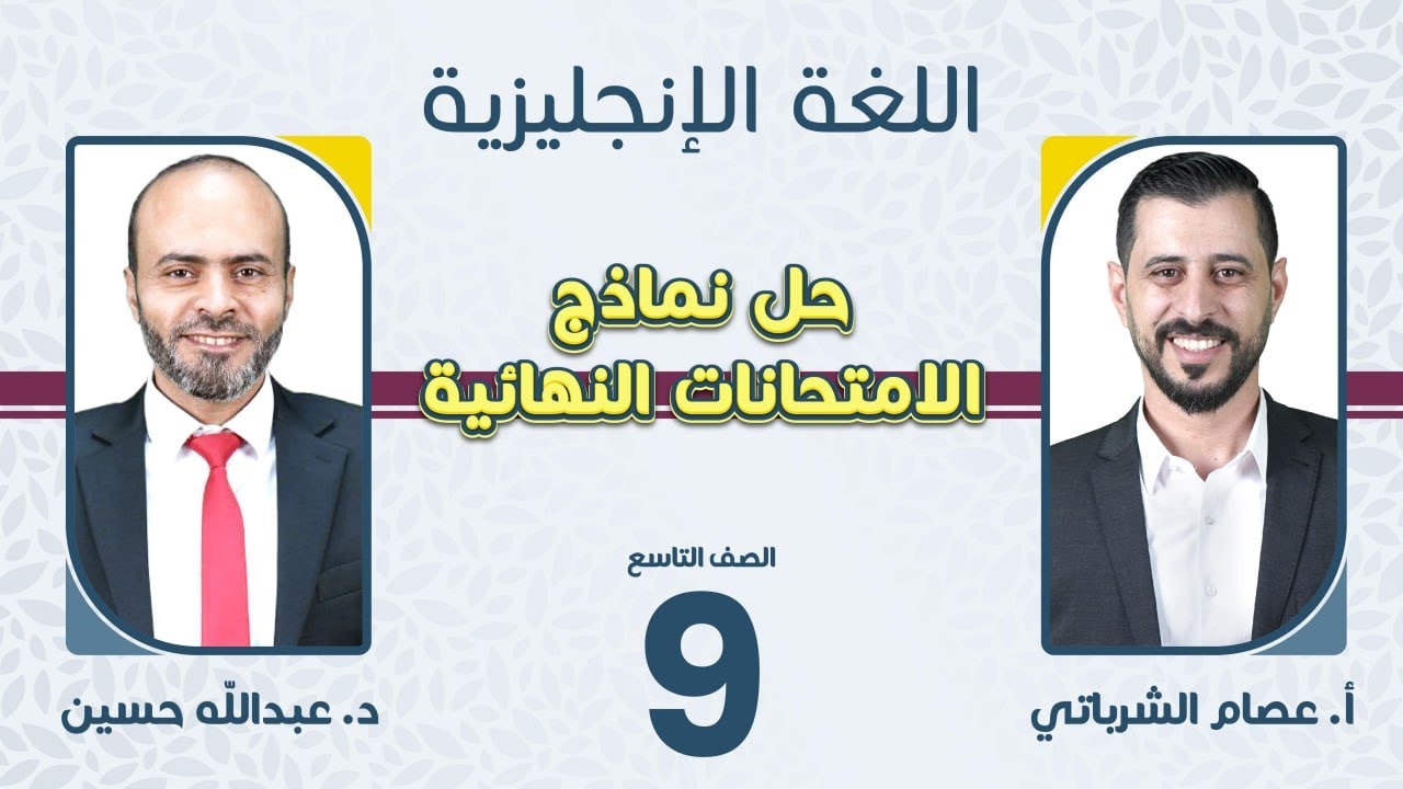 الصف التاسع 9️⃣لغة إنجليزية 🆎حل نموذج مقترح للامتحان النهائي مع أ. عبد الله حسين وأ.عصام الشرباتي🔥