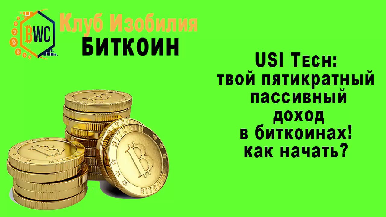 USI Tech - пассивный доход в биткоинах! Как начать?