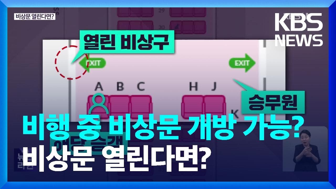 [심층인터뷰] 비상문 열린다면? / KBS  2023.05.26.