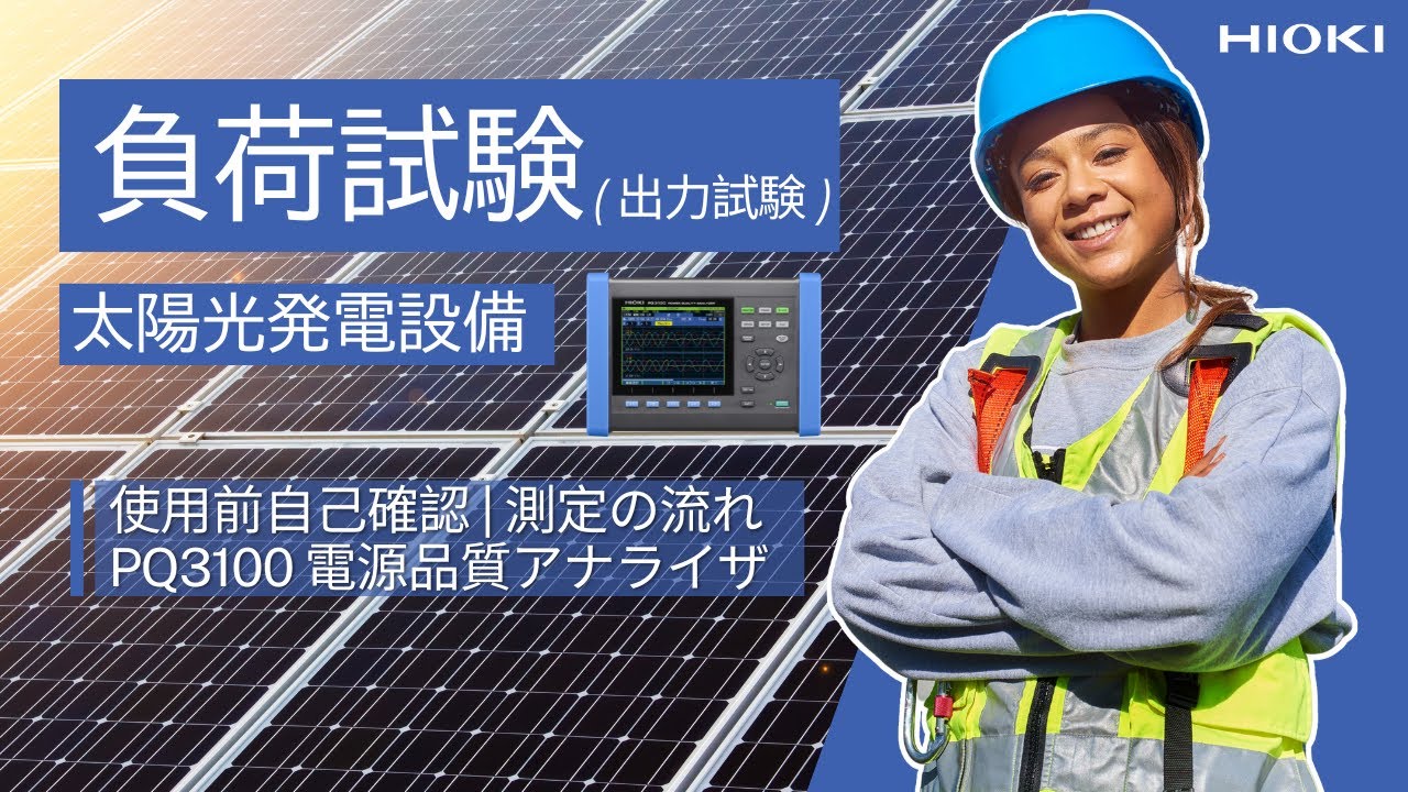 負荷試験（出力試験）の測定流れ