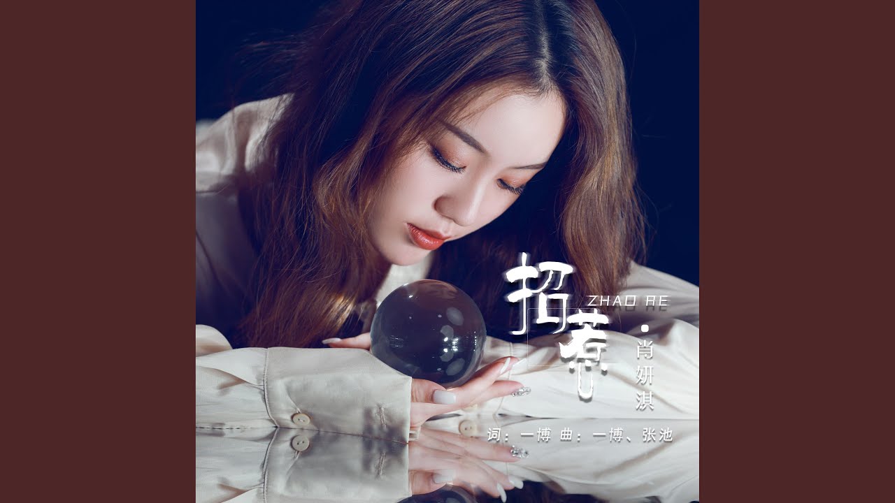 招惹