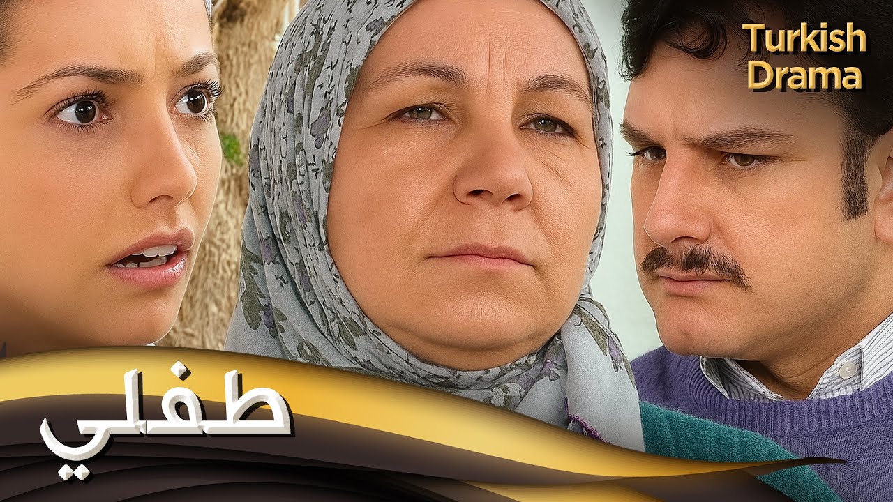 طفلي - فيلم تركي مدبلج للعربية | Evlat