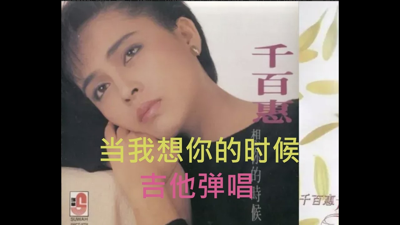 Mandopop 当我想你的时候 原唱：千百惠 - 吉他弹唱