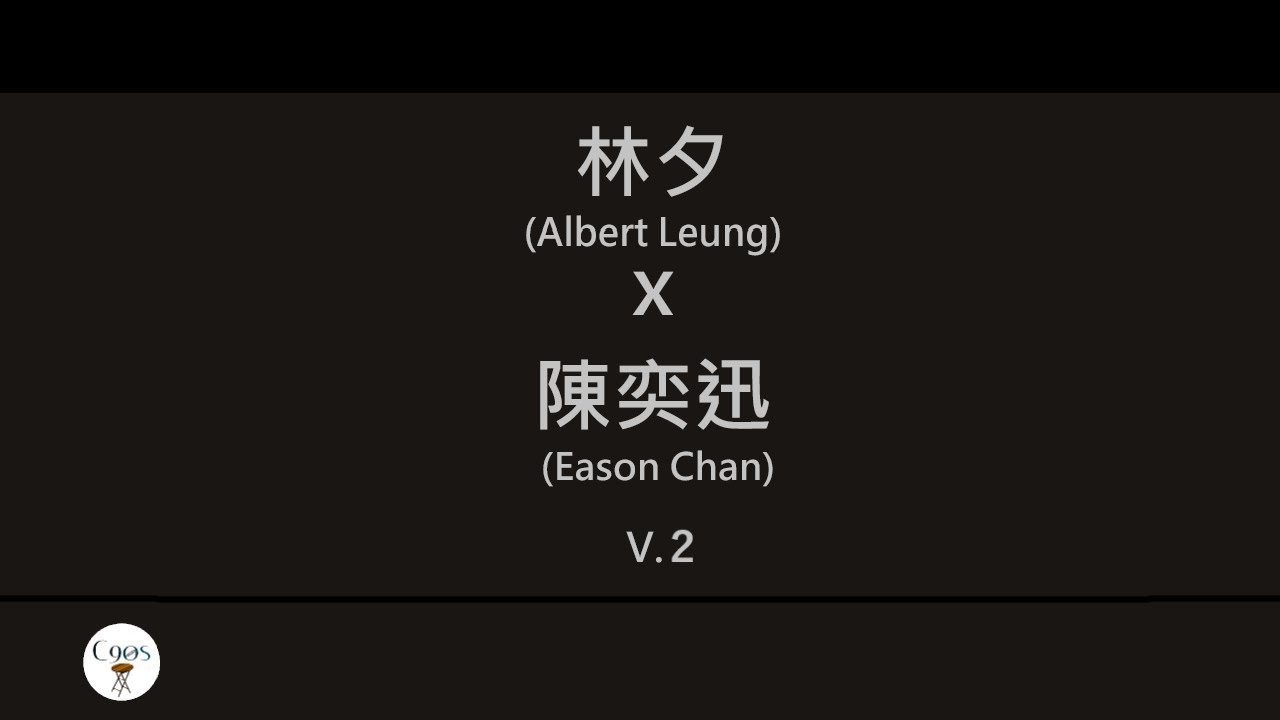 林夕x陳奕迅 (Albert Leung x Eason Chan) 廣東歌集v.2 時光倒流二十年丨幸福摩天輪丨當這地球沒有花丨黑夜不再來 [歌詞同步/粵拼字幕][Jyutping Lyrics]