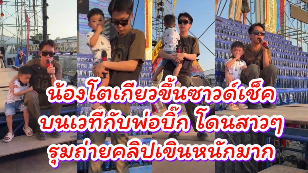 น้องโตเกียวขึ้นซาวด์เช็คกับพ่อบิ๊กบนเวทีโตเกียวมิวสิค น้องเขินสาวๆ น่ารักมาก🥰 #ผู้ใหญ่บ้านฟินแลนด์ ￼