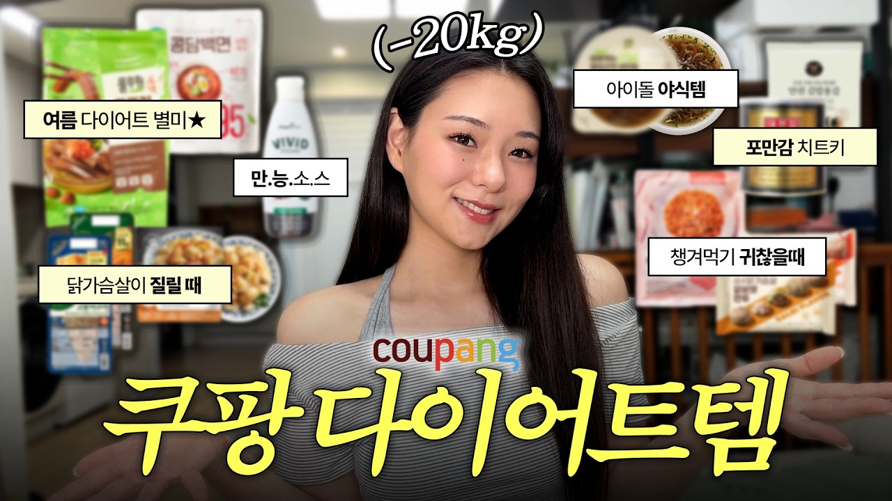 내돈내산 💳 -20kg 감량한 다이어터의 쿠팡 재재재재재구매템들 ✨