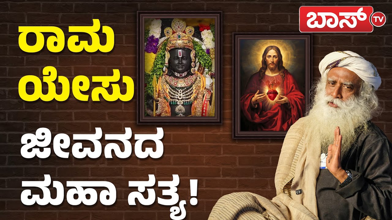 ಈ ಕಾರಣಕ್ಕೆ ರಾಮ ಆದರ್ಶ ಪುರುಷ ಆಗಿದ್ದು| Sadhguru Motivational | History Of Sri Rama | Jesus Life Values