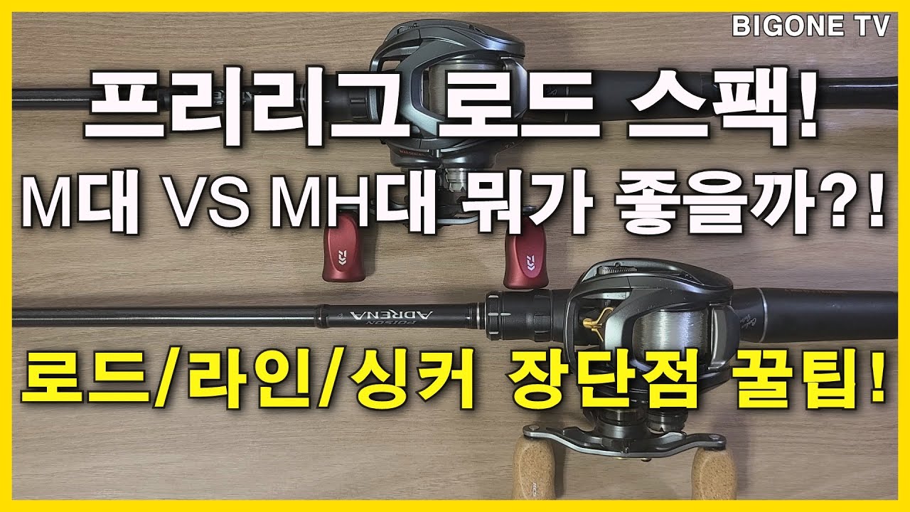프리리그 로드 스팩! M대 VS MH대 뭐가 좋을까?!