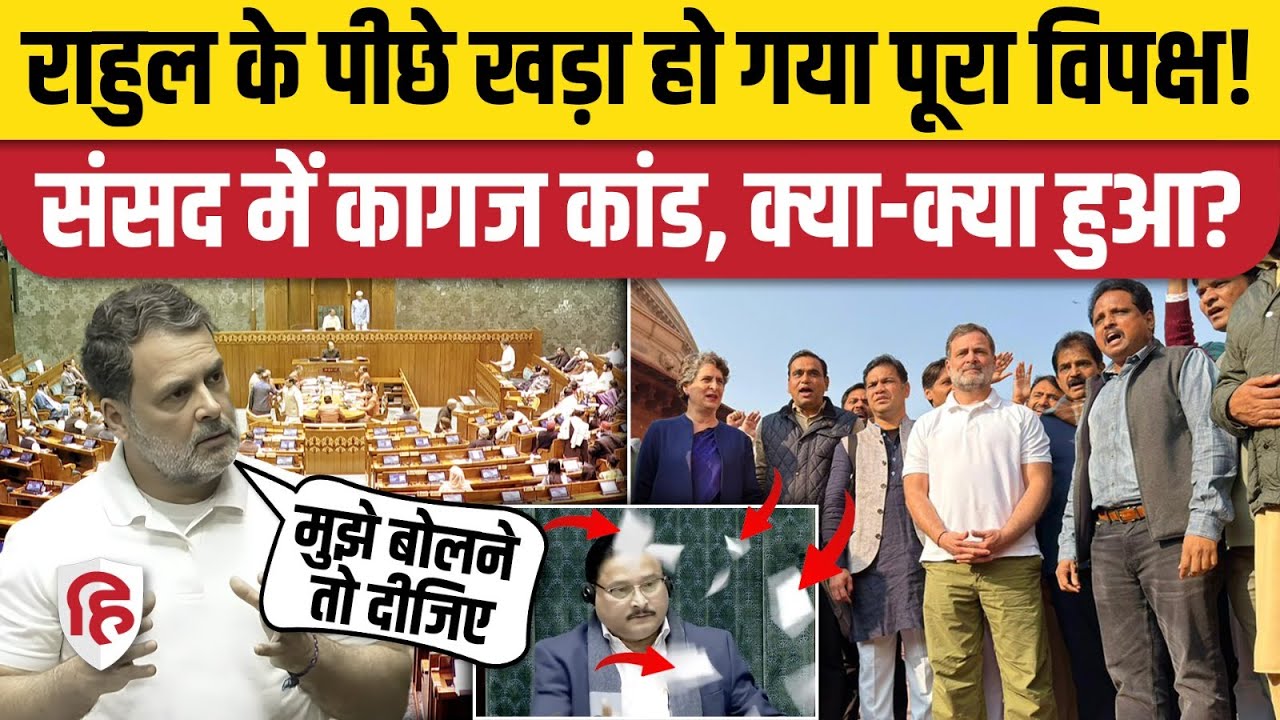 Lok Sabha: Rahul Gandhi के लिए एक हुआ विपक्ष! 8 सांसद पूरे सत्र से Suspend, संसद में फेंके गए पर्चे
