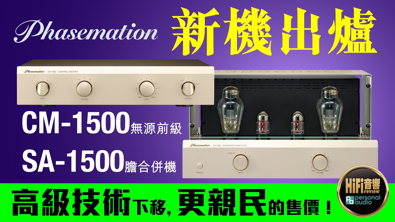 【 Phasemation 新機出爐 SA-1500 膽合併機、CM-1500 無源前級 - 高級技術下移，更親民的售價！】