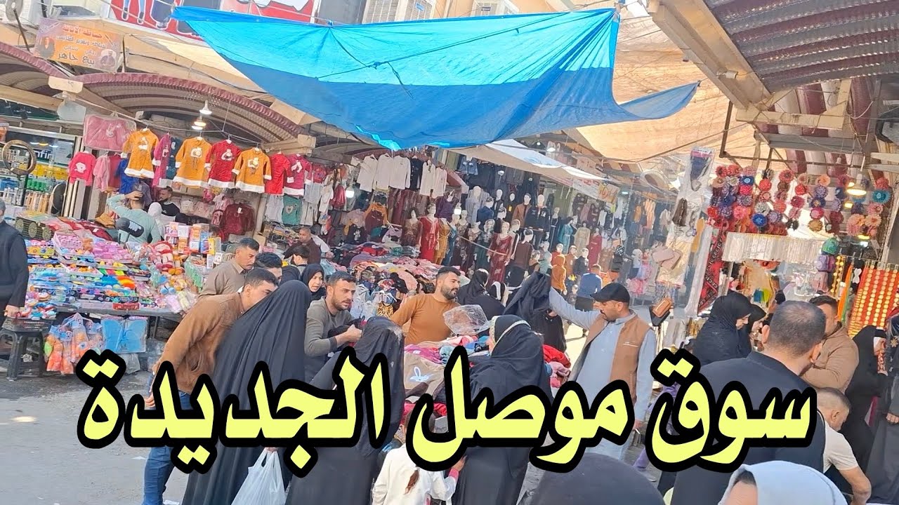 جولة سريعة في سوق موصل جديدة في ايمن مدينة #الموصل #فلوق #subscribe #shorts
