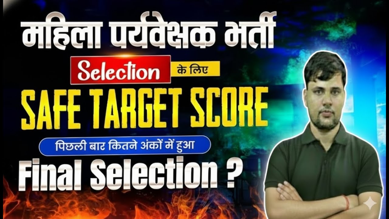 Mahila Supervisor 2026 Safe Score | कितने नंबर पर चयन पक्का? राजस्थान महिला पर्यवेक्षक बड़ी खबर