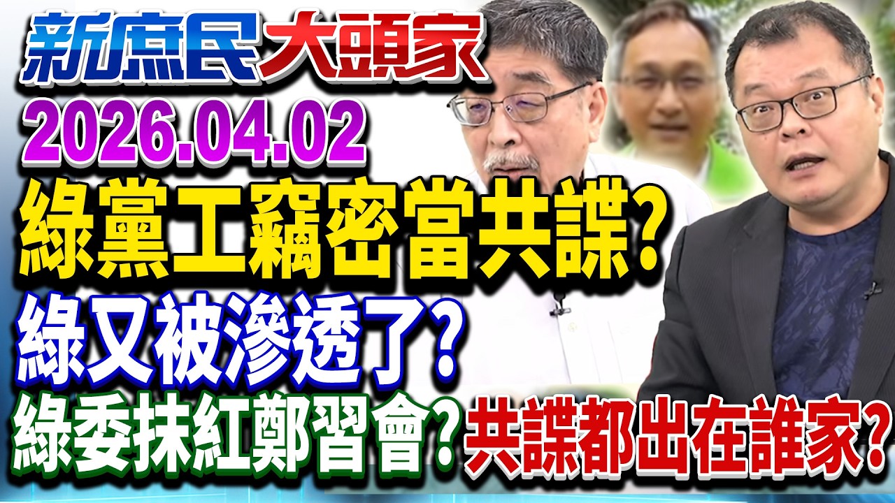 綠議員參選人爆洩密對岸？藍嘆：共諜怎都在綠營？《新庶民大頭家》完整版 20260402 #陳揮文 #葉元之 #施正鋒   @新庶民大頭家​