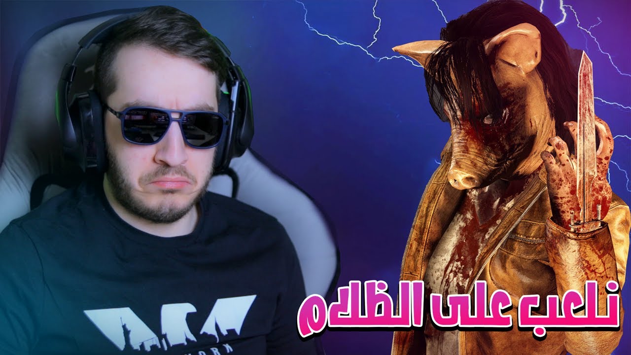 تحديات مريضة - نلعب على أقل اضاءة في الشاشة 😎🤣 | Dead By Daylight