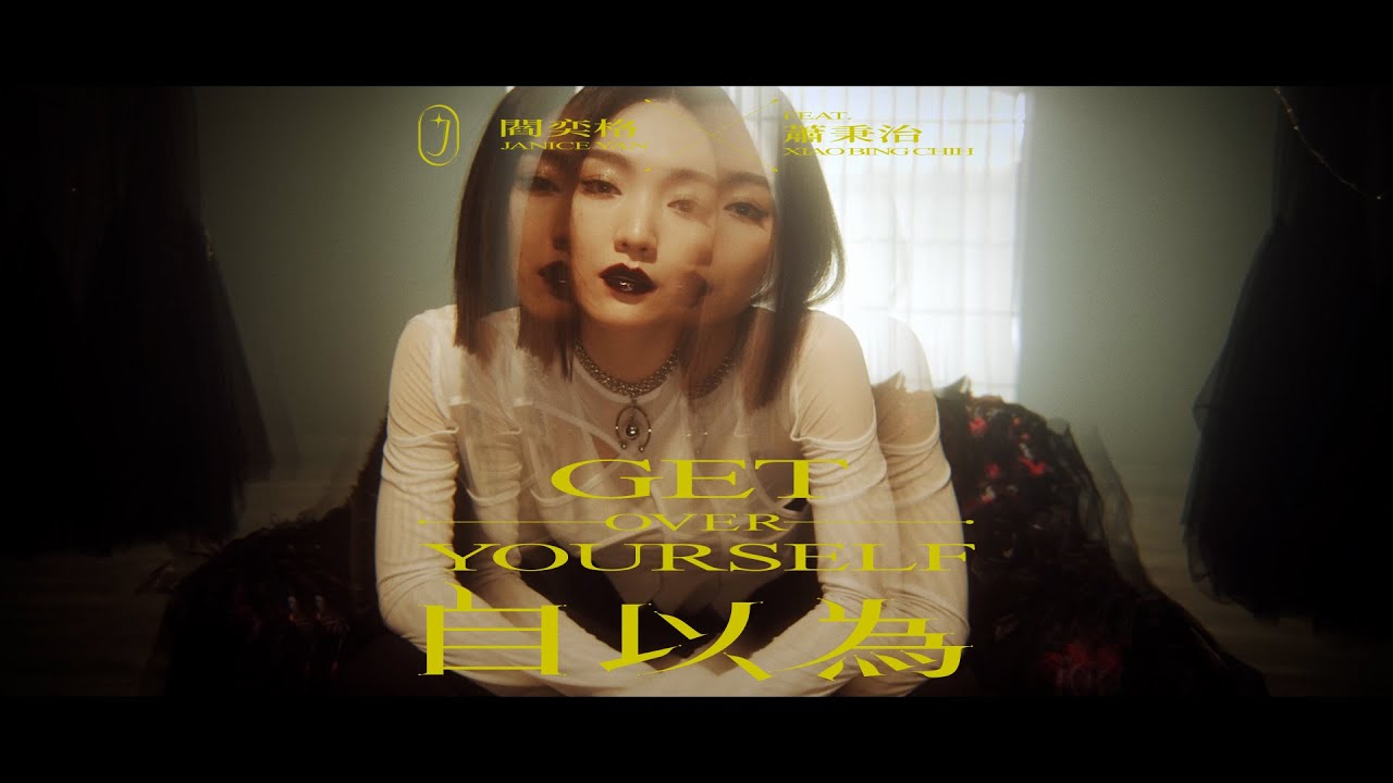 閻奕格 Janice Yan [ 自以為 Get Over Yourself ](feat. 蕭秉治) Official Music Video