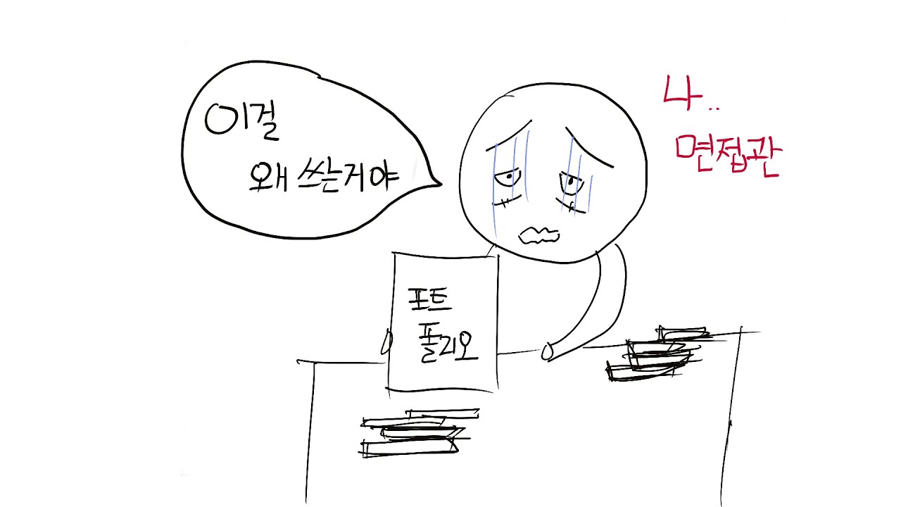 생각보다 포트폴리오를 제대로 쓰는 사람이 없다