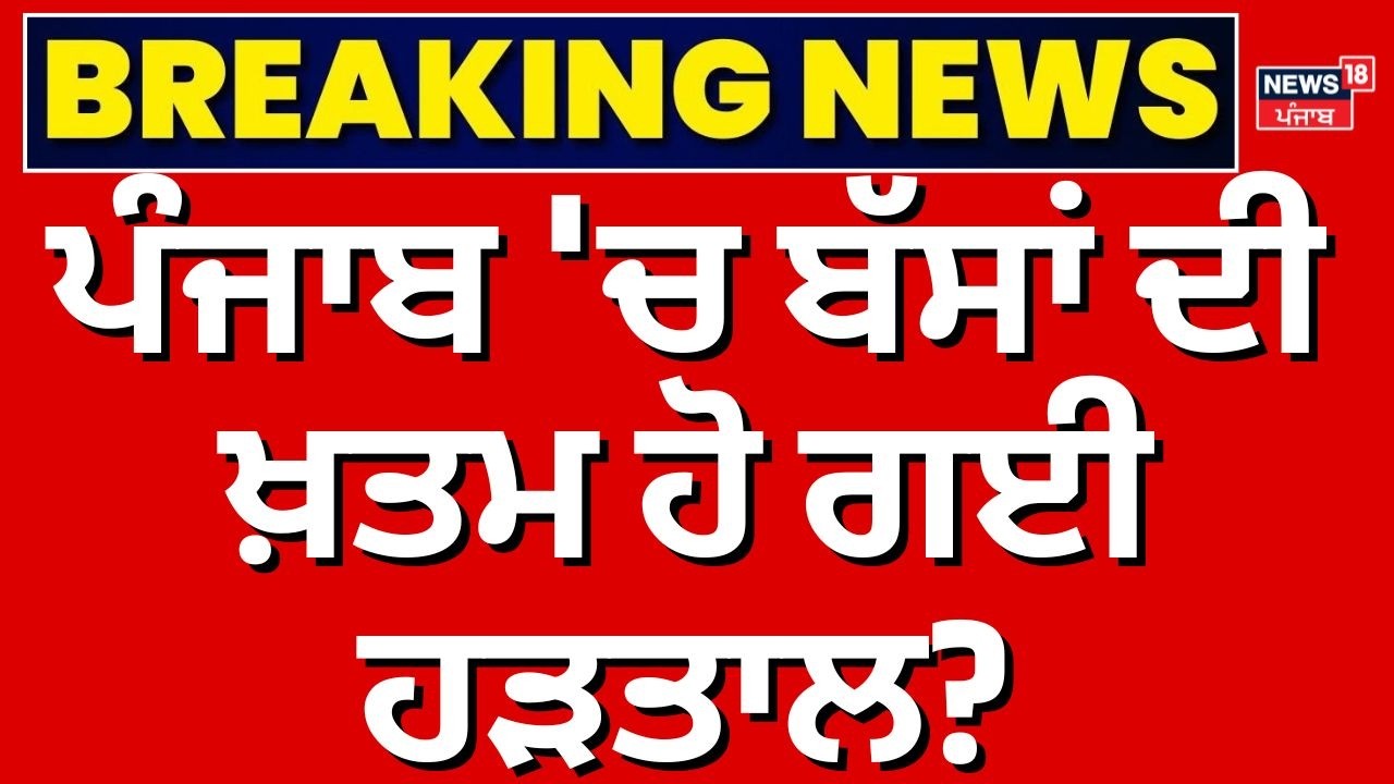 Breaking News | ਪੰਜਾਬ 'ਚ ਬੱਸਾਂ ਦੀ ਖ਼ਤਮ ਹੋ ਗਈ ਹੜਤਾਲ | Punjab Bus Strike Ends | News18 Punjab