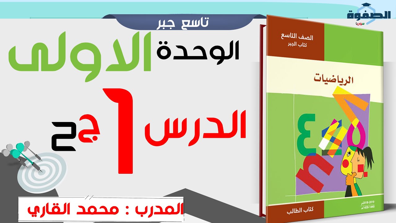 وحدة 1 درس 1- طبيعة الاعداد ج 2 ( تاسع سوريا )