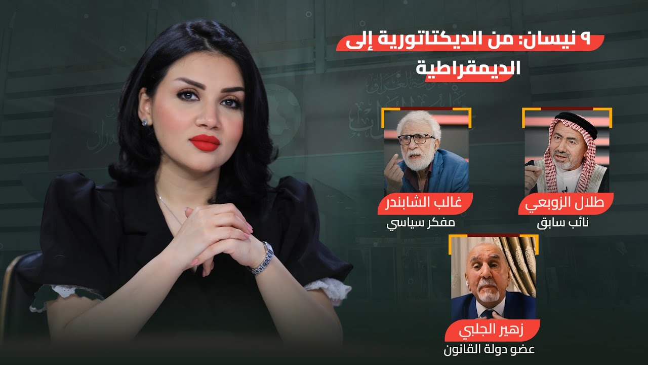 ٩ نيسان: من الديكتاتورية إلى الديمقراطية | من جهة رابعة مع منى سامي