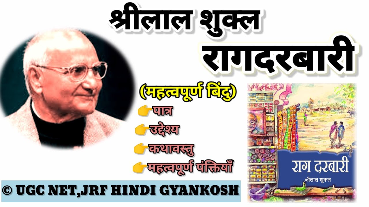 राग दरबारी (उपन्यास) श्रीलाल शुक्ल/Rag darbari/sri lal shukl  upanyas/ugc nta net 