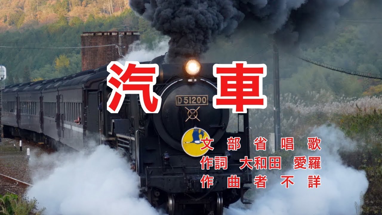 汽車｜歌詞付き｜日本の歌百選｜今は山中 今は浜