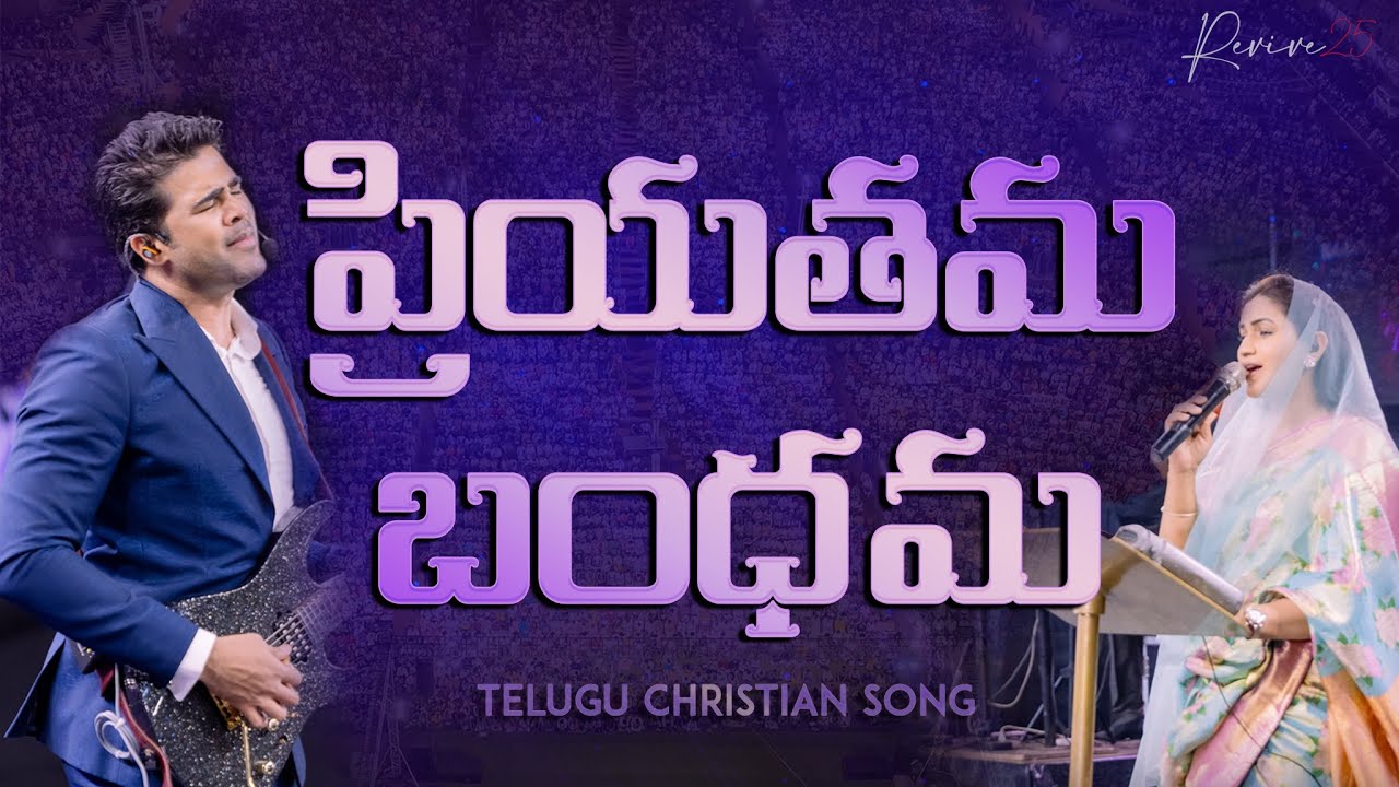 ప్రియతమ బంధమ || Raj Prakash Paul || Jessy Paul || Revive-25 ||Telugu Christian Song ||