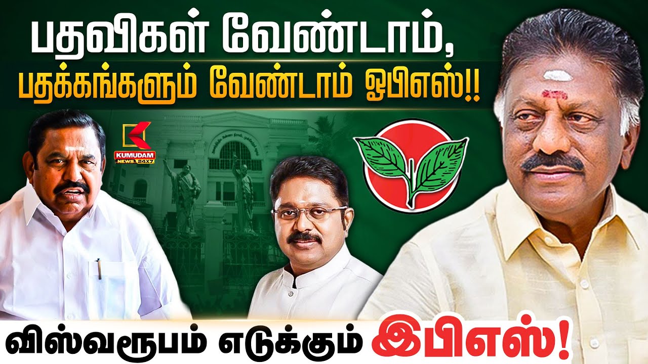 பதவிகள் வேண்டாம், பதக்கங்களும் வேண்டாம் ஓபிஎஸ்!! விஸ்வரூபம் எடுக்கும் இபிஎஸ்! | EPS | OPS | ADMK
