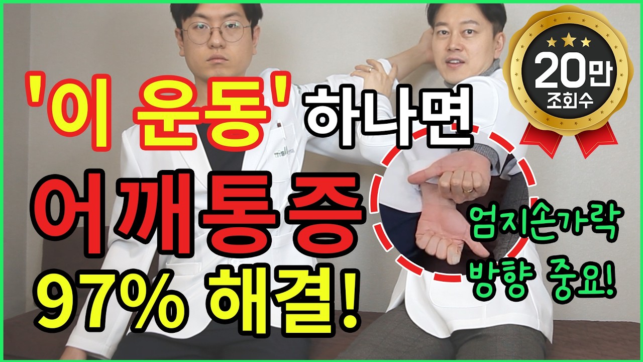 아무리 운동해도 어깨가 안 낫는 이유!｜대부분 이걸 거꾸로 합니다 🎁선물 쏩니다! l 어깨운동방법, 어깨통증스트레칭, 오십견운동