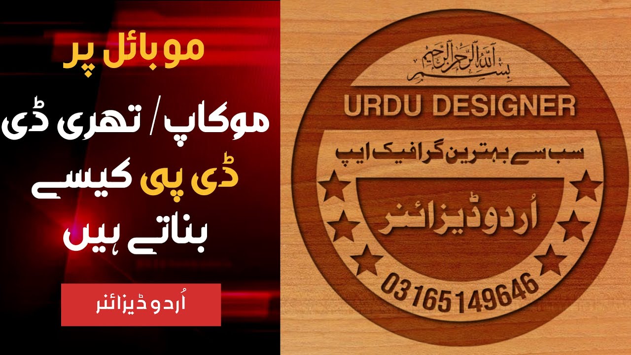 How to Make wood texture DP Logo in Urdu Designer | Professional DP Logo design on mobile
