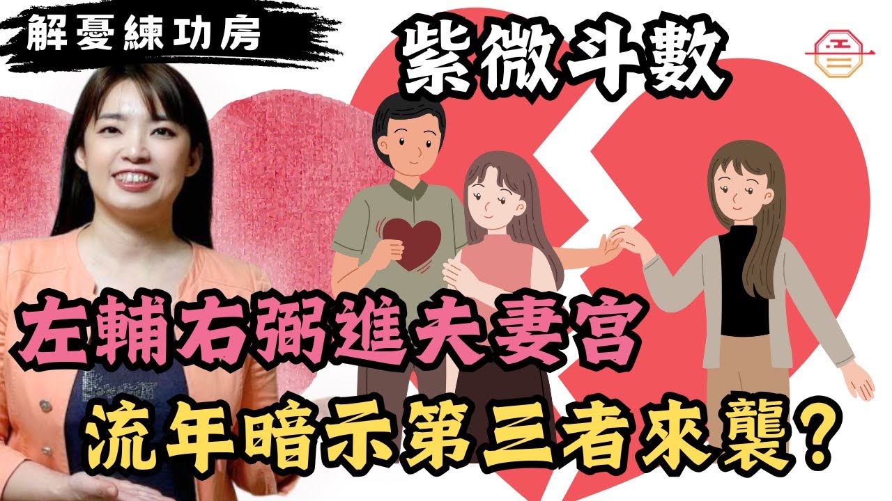 紫微斗數｜左輔右弼進夫妻宮，流年暗示第三者來襲？是否注定分手？