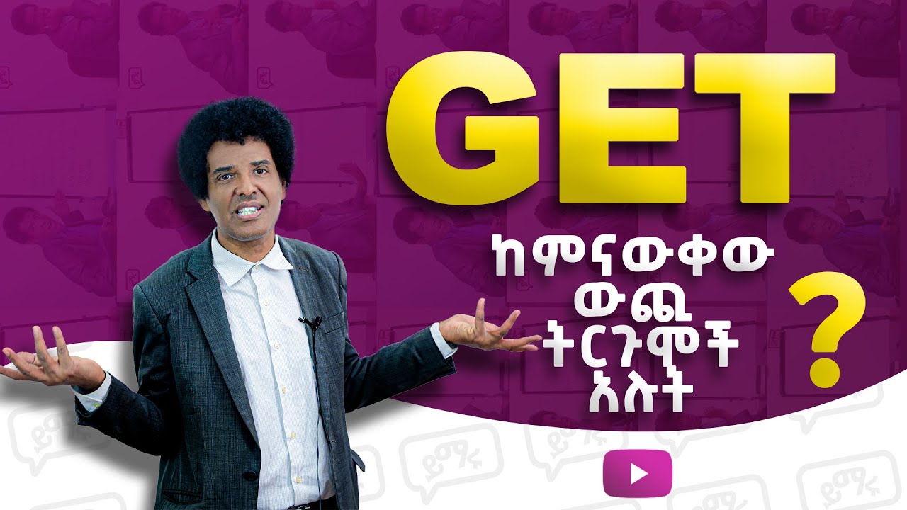 (039) እስከዛሬ የማናውቃቸው የ 