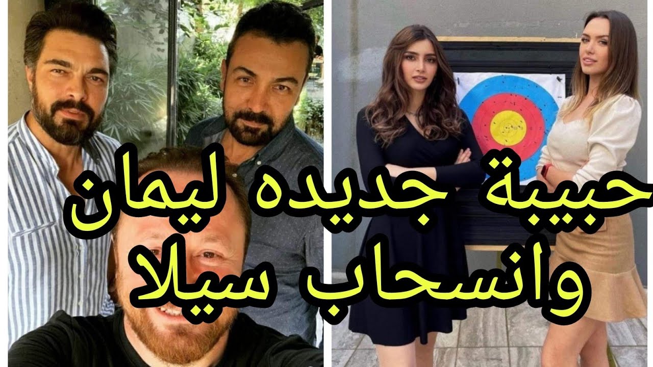 حقيقة انسحاب سيلا ترك اغلوا من مسلسل الامانه وانضمام بديله لها والرد علي اسئلة المتابعين #emanets2