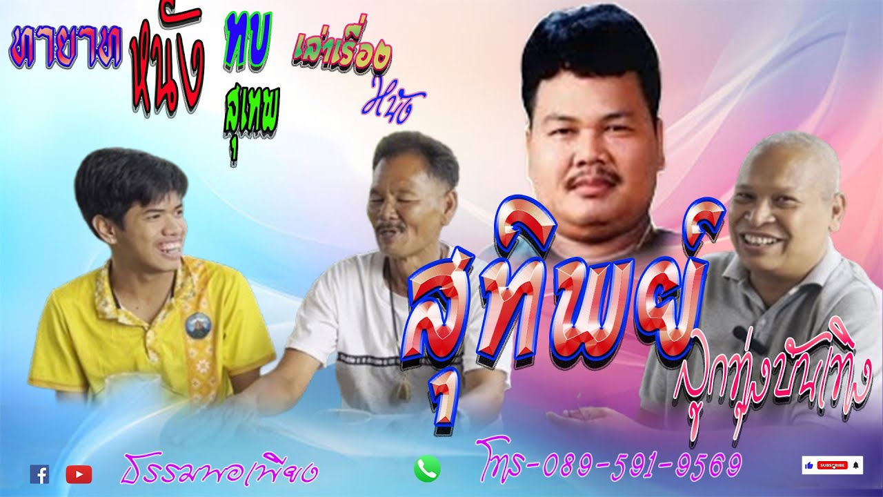 ทายาทหนังทบ หนังสุเทพ เล่าเรื่องหนังสุทิพย์ ลูกทุ่งบันเทิง