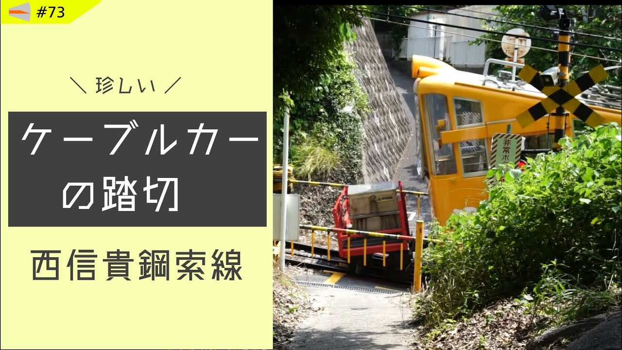 【HD】珍しい「ケーブルカーの踏切」～西信貴ケーブル～【鉄道映えツアーズ】#73 / Cable car crossing, Osaka, Yao.