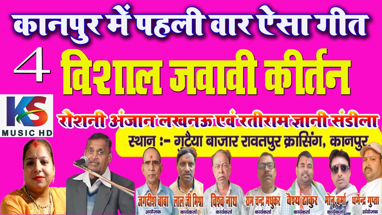 चेलेंज - कानपुर में पहली वार ऐसा गीत 4  | रोशनी अंजान  & रतीराम ज्ञानी | रावतपुर क्रासिंग कानपुर