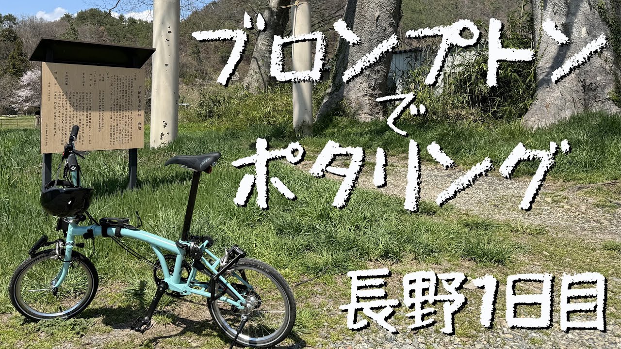 【BROMPTON】ブロンプトンでポタリング 長野1日目