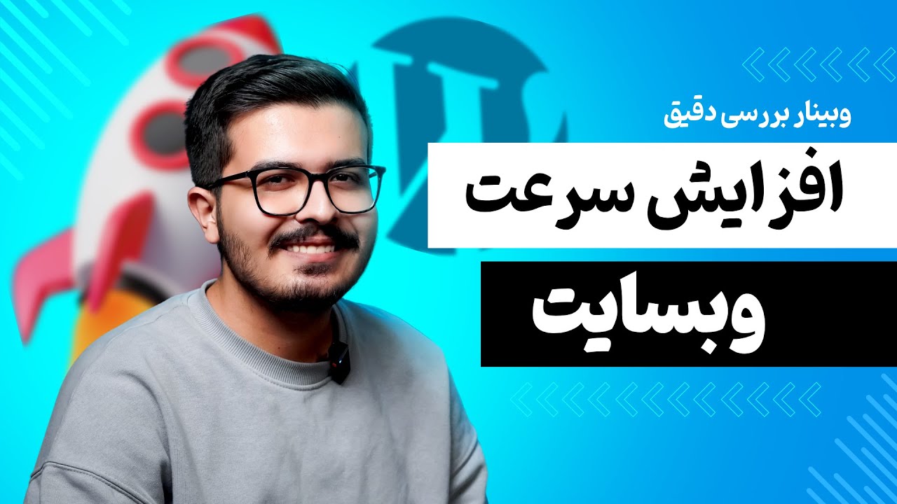 رازهای بهینه‌سازی واقعی سایت وردپرسی از نگاه برنامه‌نویس | افزایش سرعت و سئوی فنی