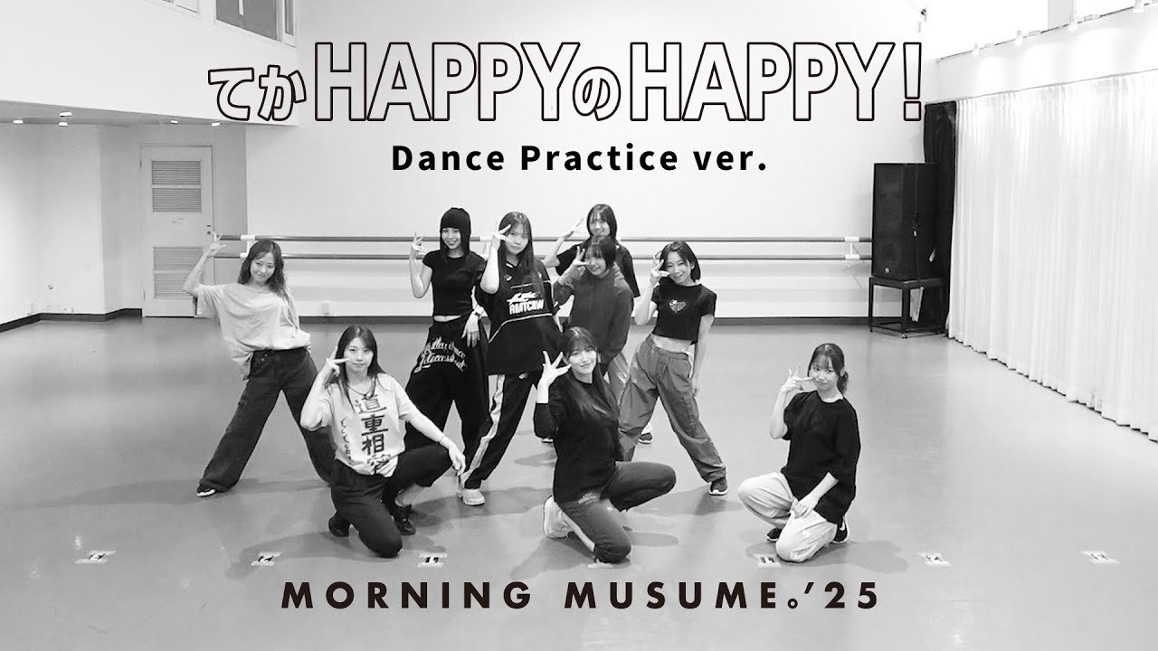 モーニング娘。'25『てか HAPPYのHAPPY！』-Dance Practice ver.-