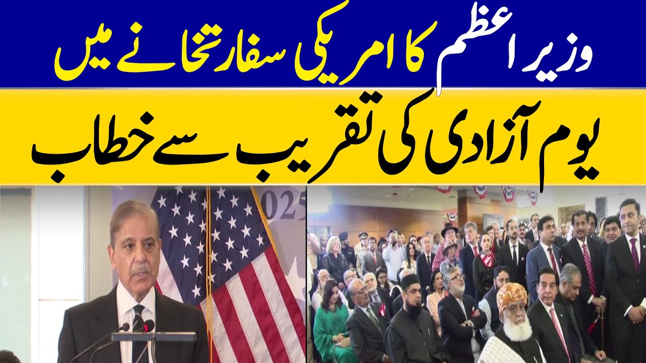 PM Shahbaz Sharif Addresses At US Embassy Islamabad for Independence Day Event | Dawn
