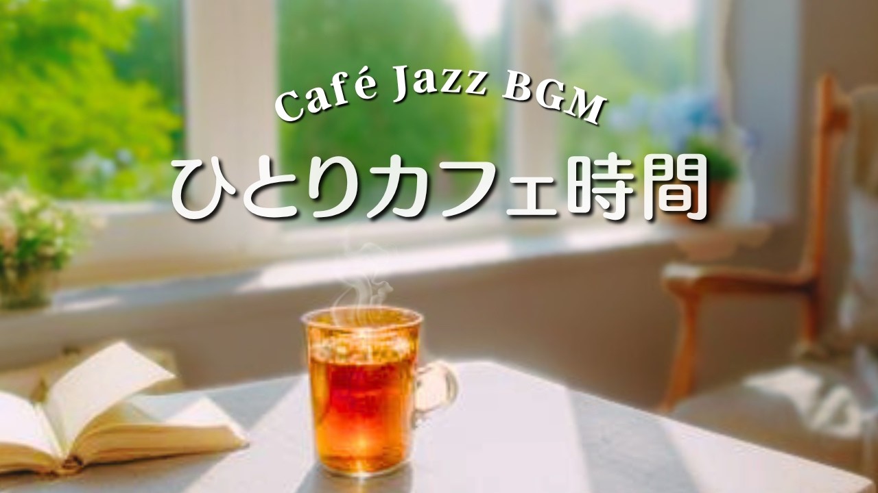 【癒しBGM】☕️ Cafe Jazz Piano｜コーヒーと穏やかなひとり時間｜Relaxing Piano | 作業・読書・集中・リラックス｜約３時間