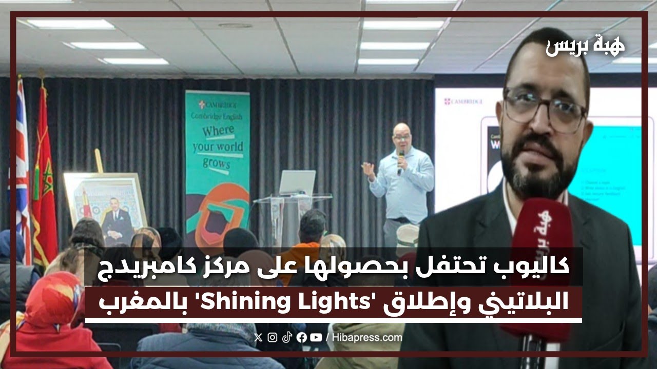 كاليوب تحتفل بحصولها على مركز كامبريدج البلاتيني وإطلاق برنامج 'Shining Lights' بالمغرب