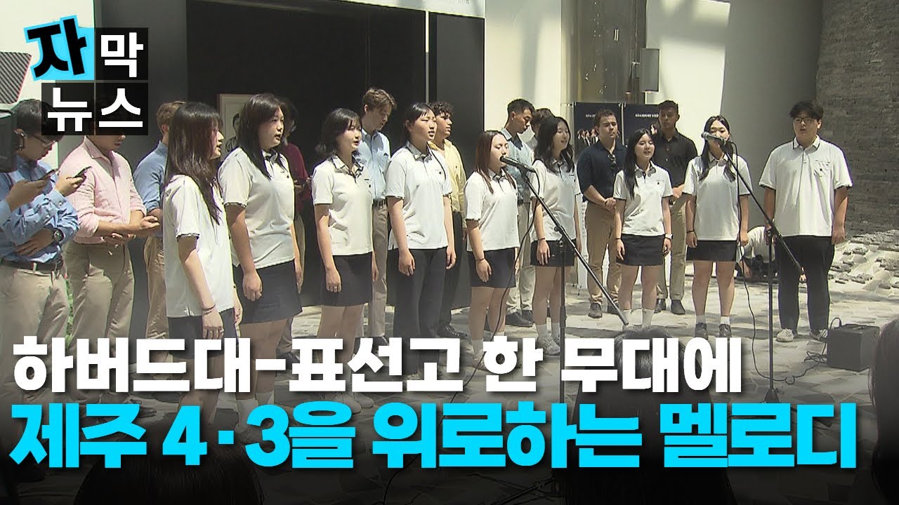 [자막뉴스] 하버드대-표선고 한 무대에..제주 4.3을 위로하는 멜로디 /JIBS/제주/2025.07.06